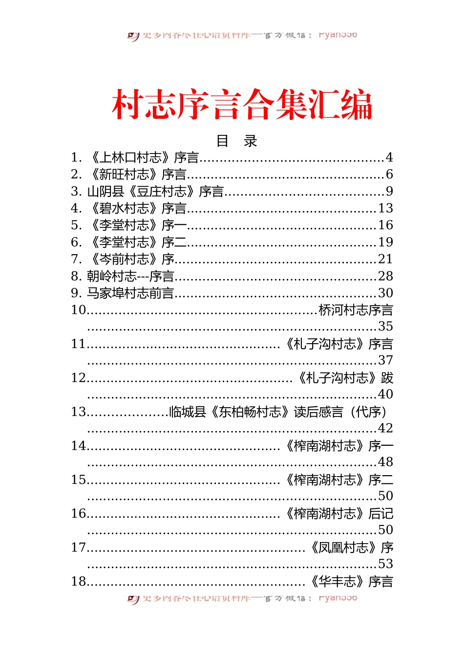 村志序言合集汇编[31篇].docx_第1页