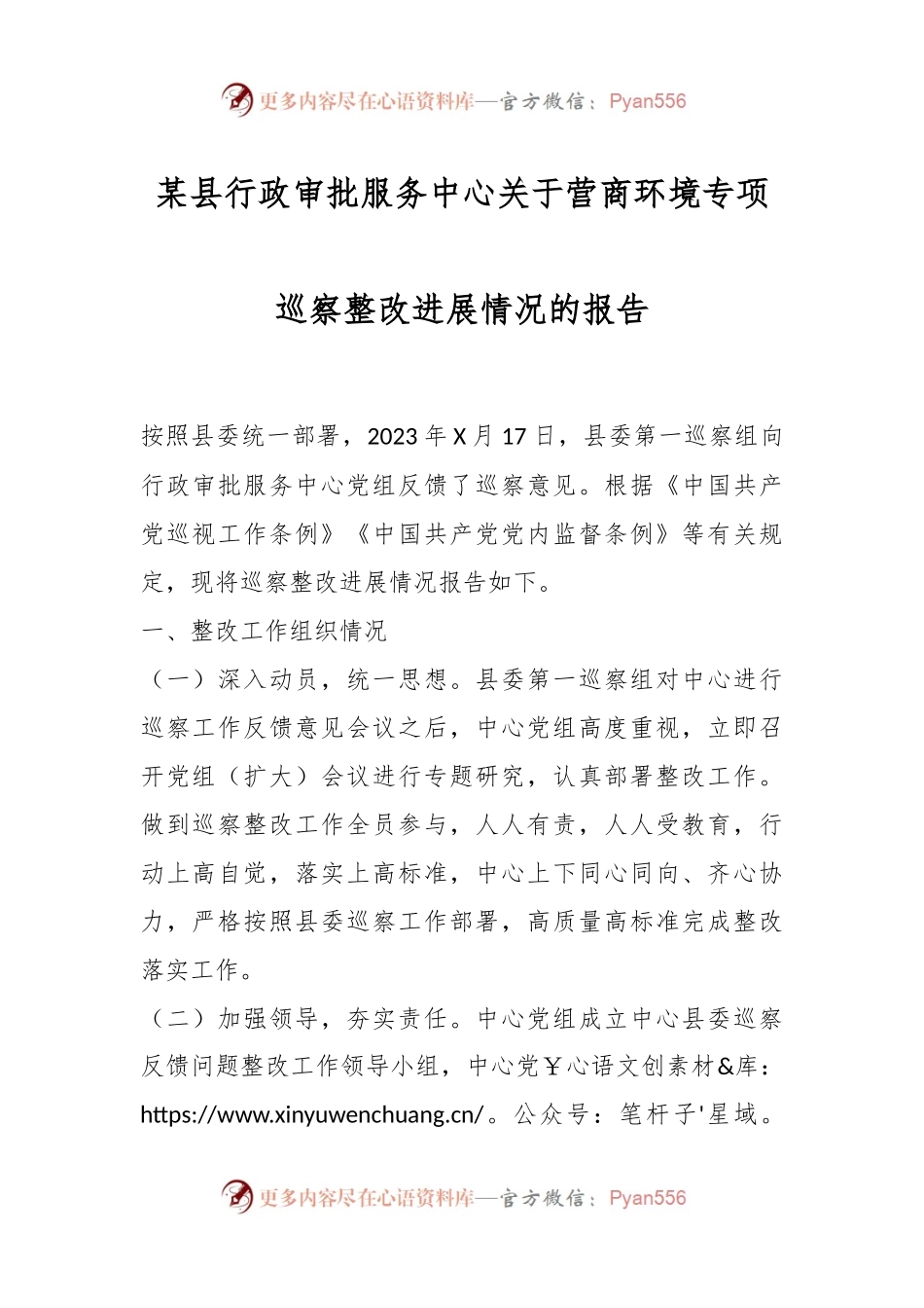 某县行政审批服务中心关于营商环境专项巡察整改进展情况的报告.docx_第1页