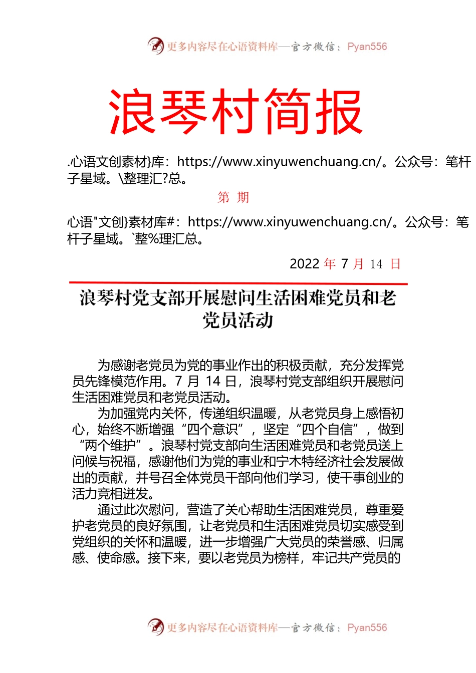 浪琴村党支部开展慰问生活困难党员和老党员活动——简报（20220714）.docx_第1页