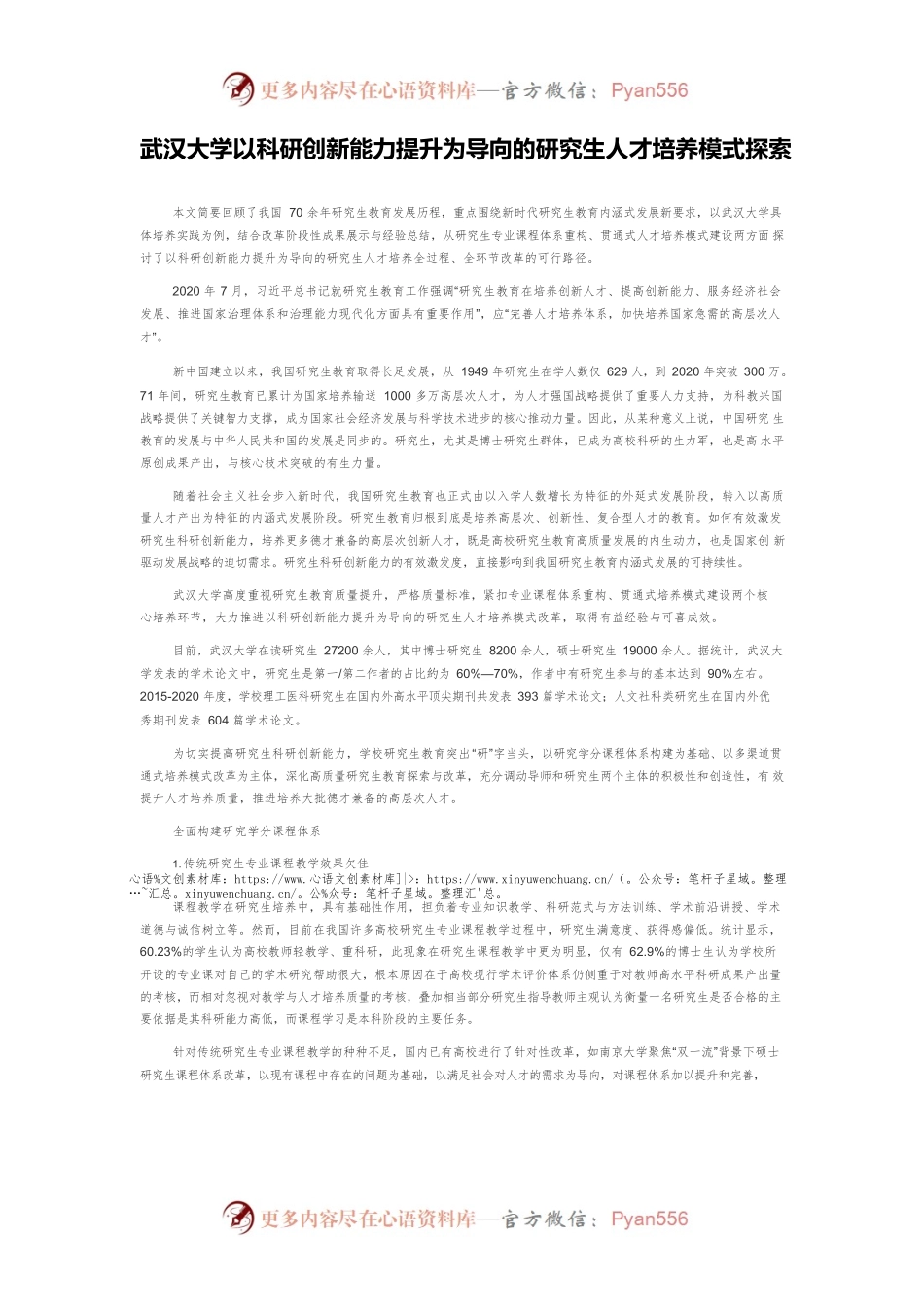 武汉大学以科研创新能力提升为导向的研究生人才培养模式探索.docx_第1页
