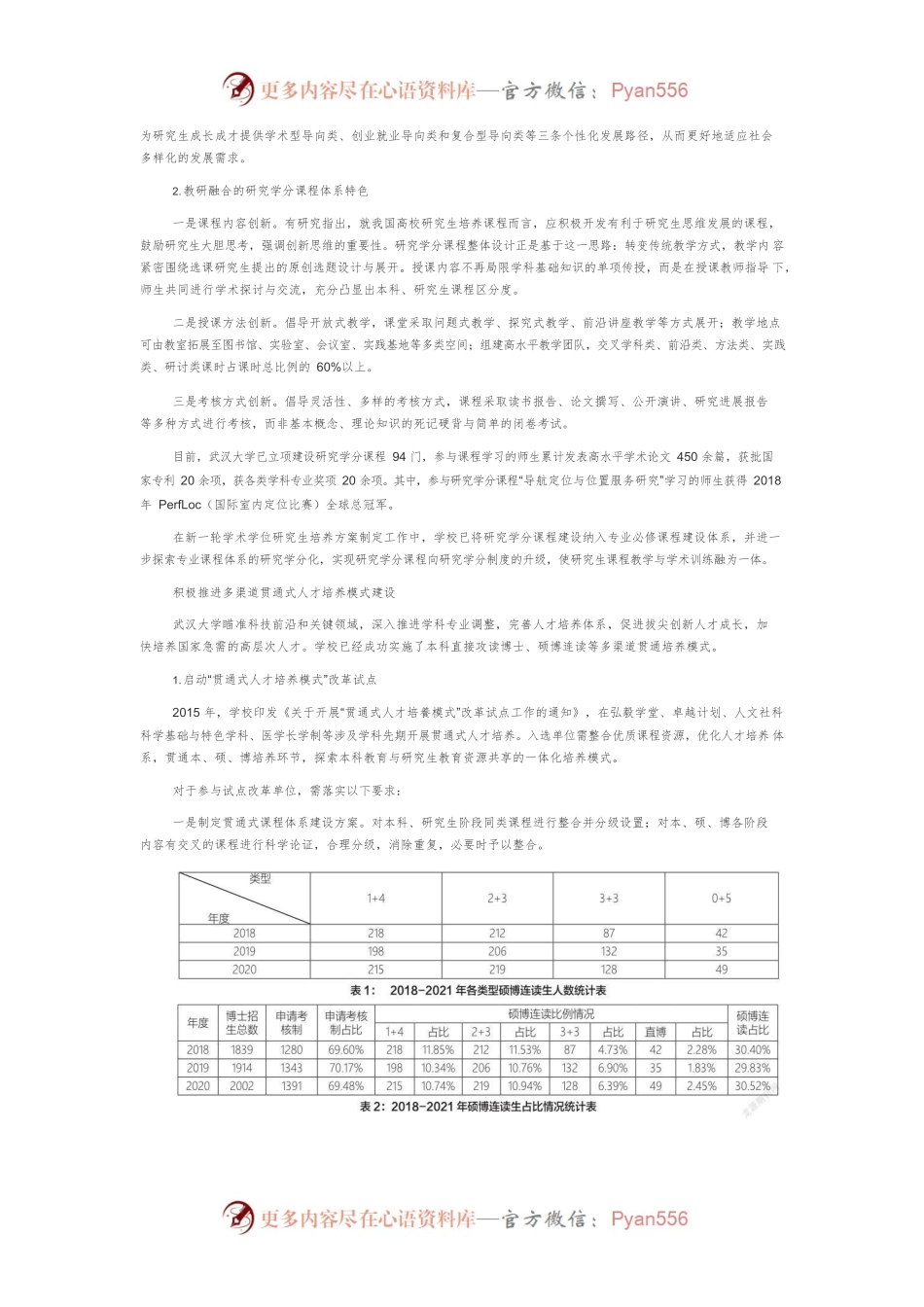 武汉大学以科研创新能力提升为导向的研究生人才培养模式探索.docx_第2页