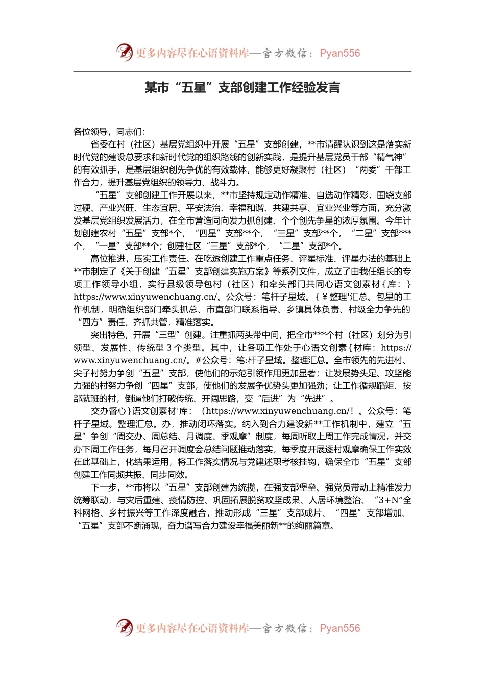 某市“五星”支部创建工作经验发言.docx_第1页