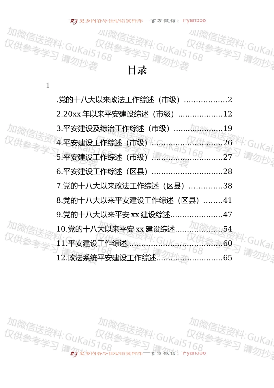 汇编1784-党的十八大以来政法工作综述-12篇.docx_第1页