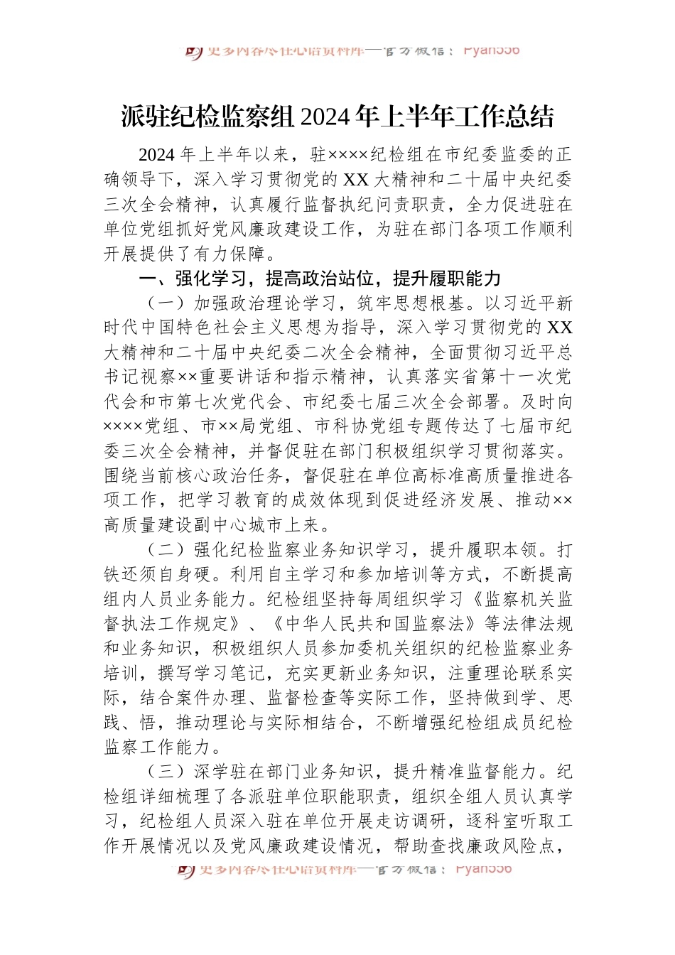 派驻纪检监察组2024年上半年工作总结.docx_第1页