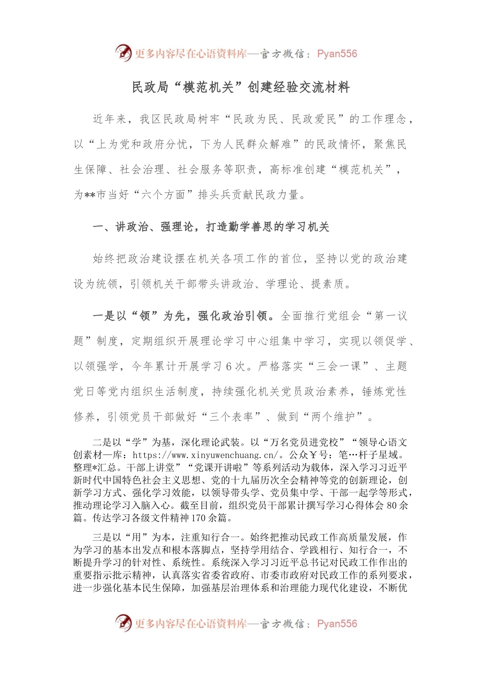民政局“模范机关”创建经验交流材料.docx_第1页