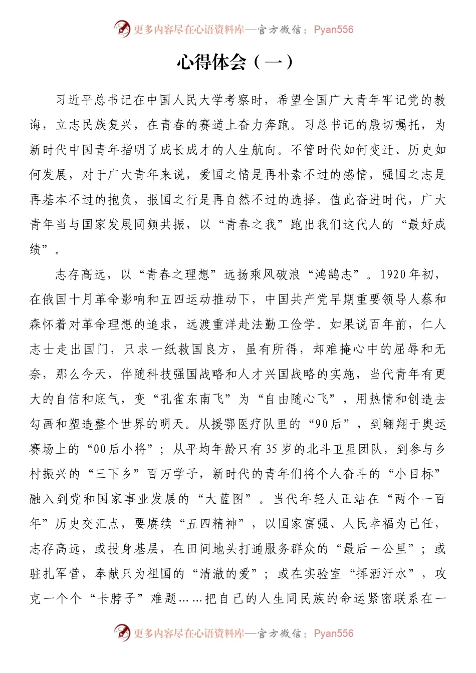 汇编165-学习2022年4月25日在中国人民大学讲话青年节讲话心得体会-9篇.docx_第1页