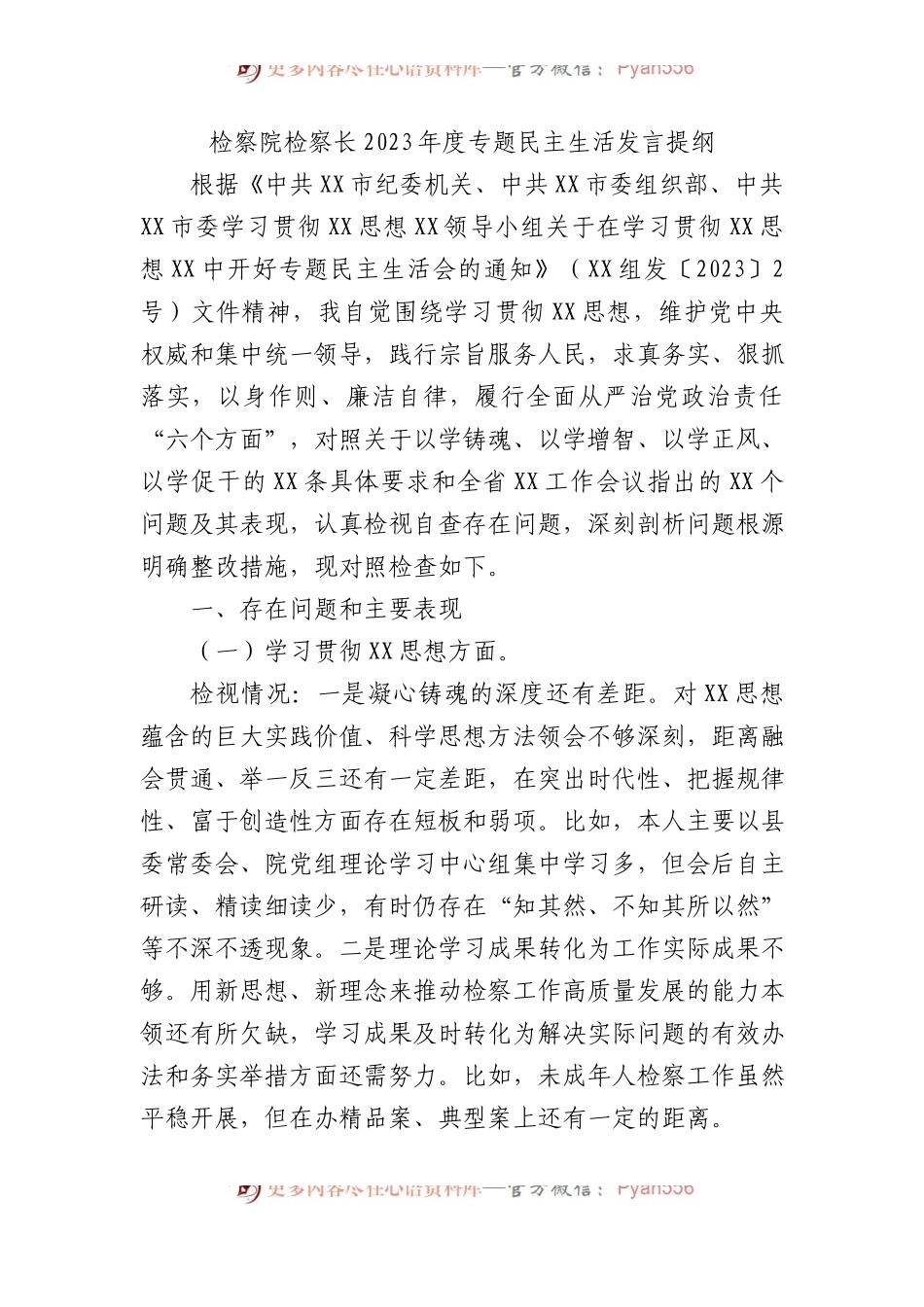 检察院检察长2023年度专题民主生活发言提纲.docx_第1页