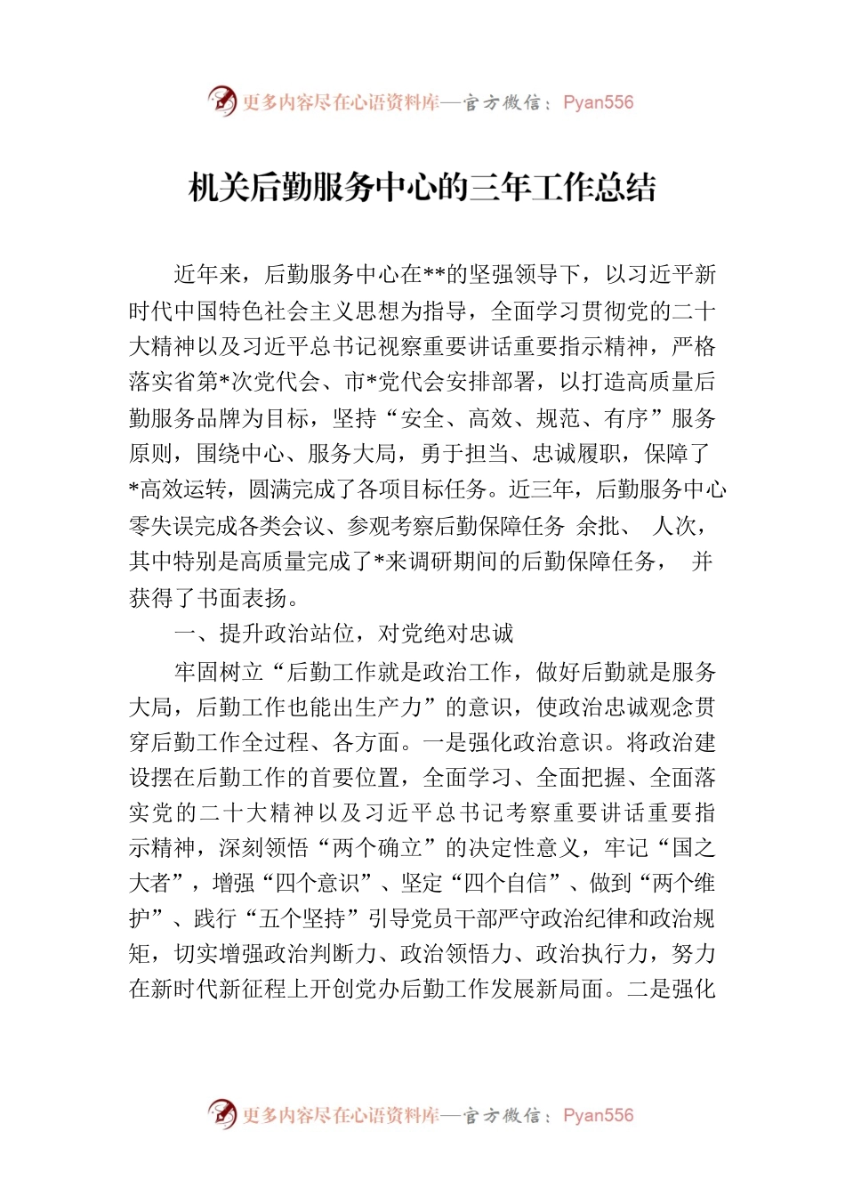 机关后勤服务中心的三年工作总结.docx_第1页