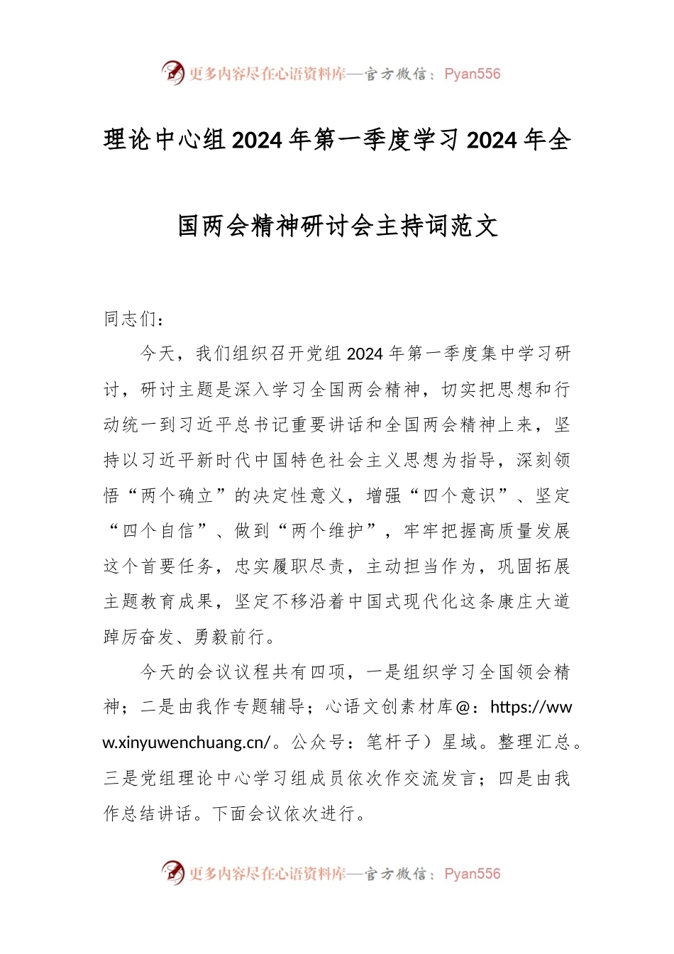 理论中心组2024年第一季度学习2024年全国两会精神研讨会主持词范文.docx_第1页
