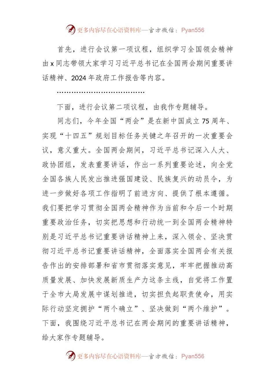 理论中心组2024年第一季度学习2024年全国两会精神研讨会主持词范文.docx_第2页