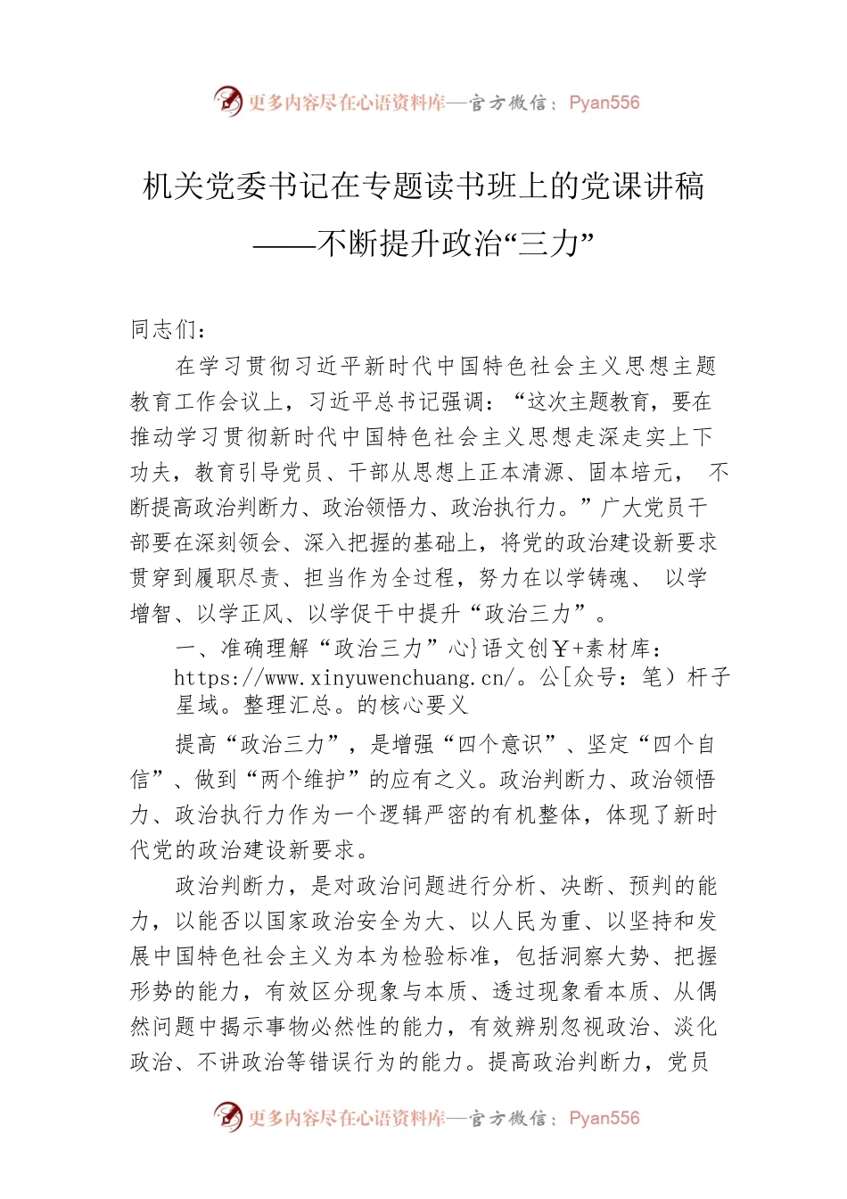 机关党委书记在专题读书班上的党课讲稿——不断提升政治“三力”.docx_第1页