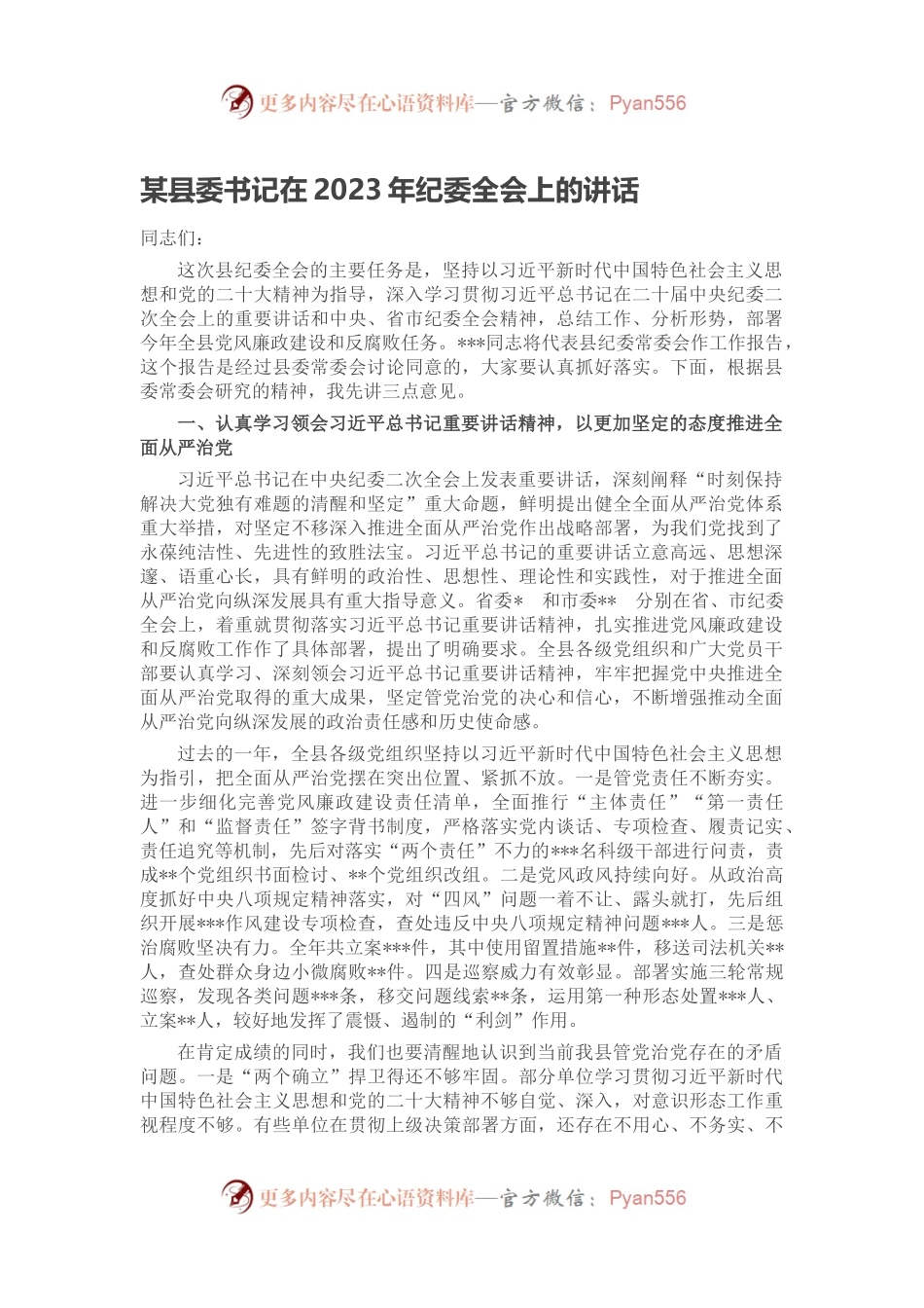 某县委书记在2023年纪委全会上的讲话.docx_第1页