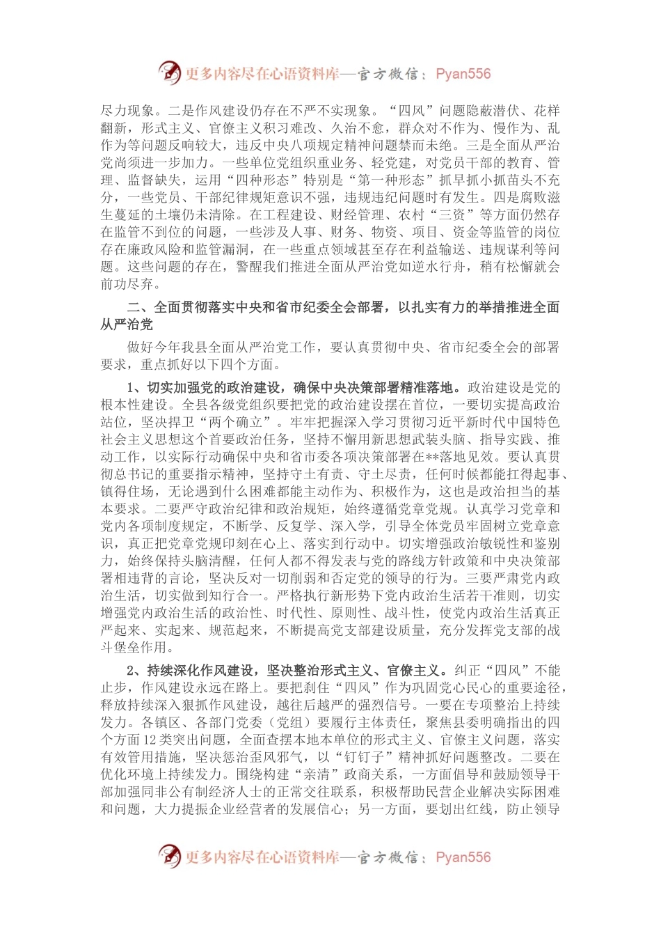 某县委书记在2023年纪委全会上的讲话.docx_第2页