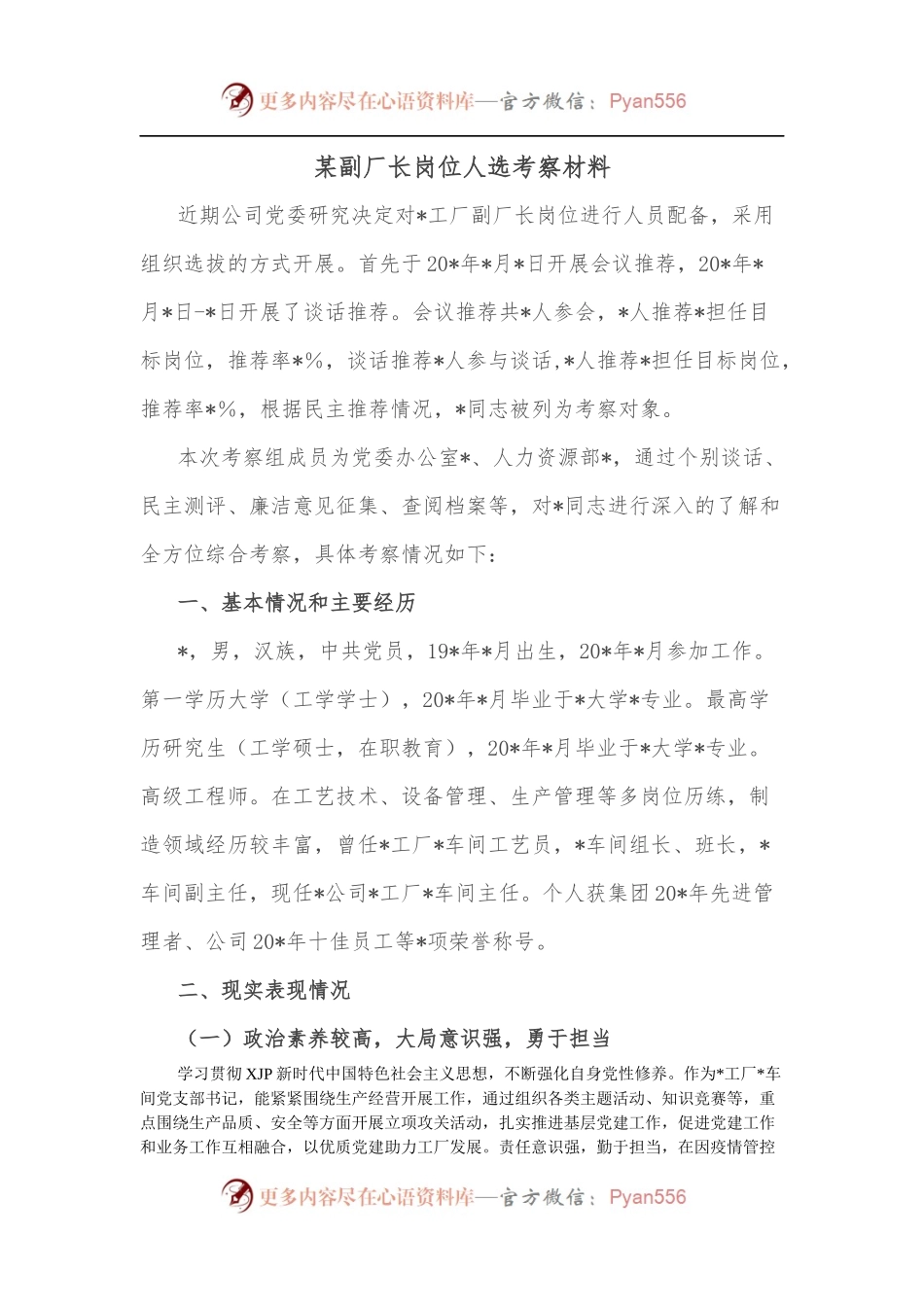 某副厂长岗位人选考察材料.docx_第1页