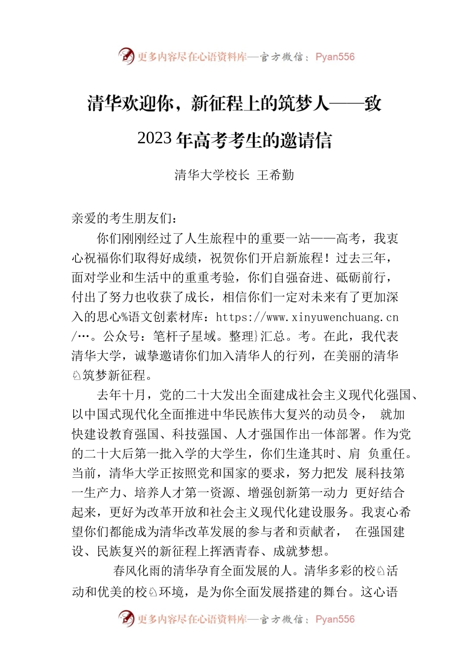 清华欢迎你，新征程上的筑梦人——致2023年高考考生的邀请信.docx_第1页