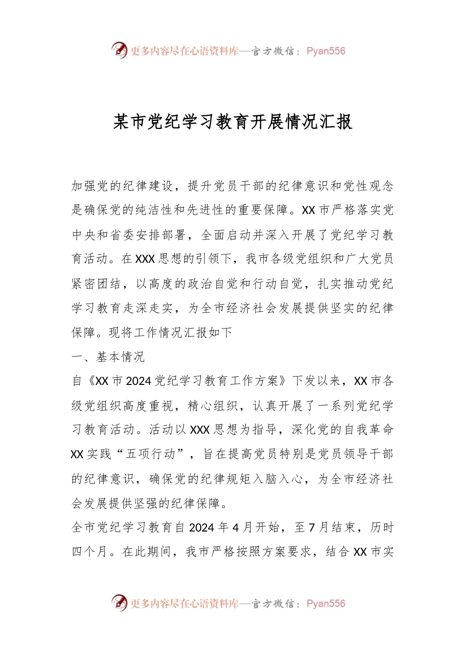 某市党纪学习教育开展情况汇报.docx_第1页