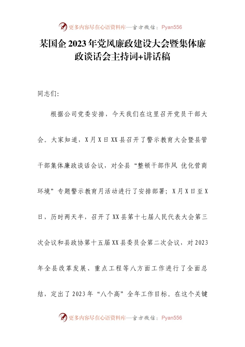 某国企2023年党风廉政建设大会暨集体廉政谈话会主持词+讲话稿.docx_第1页