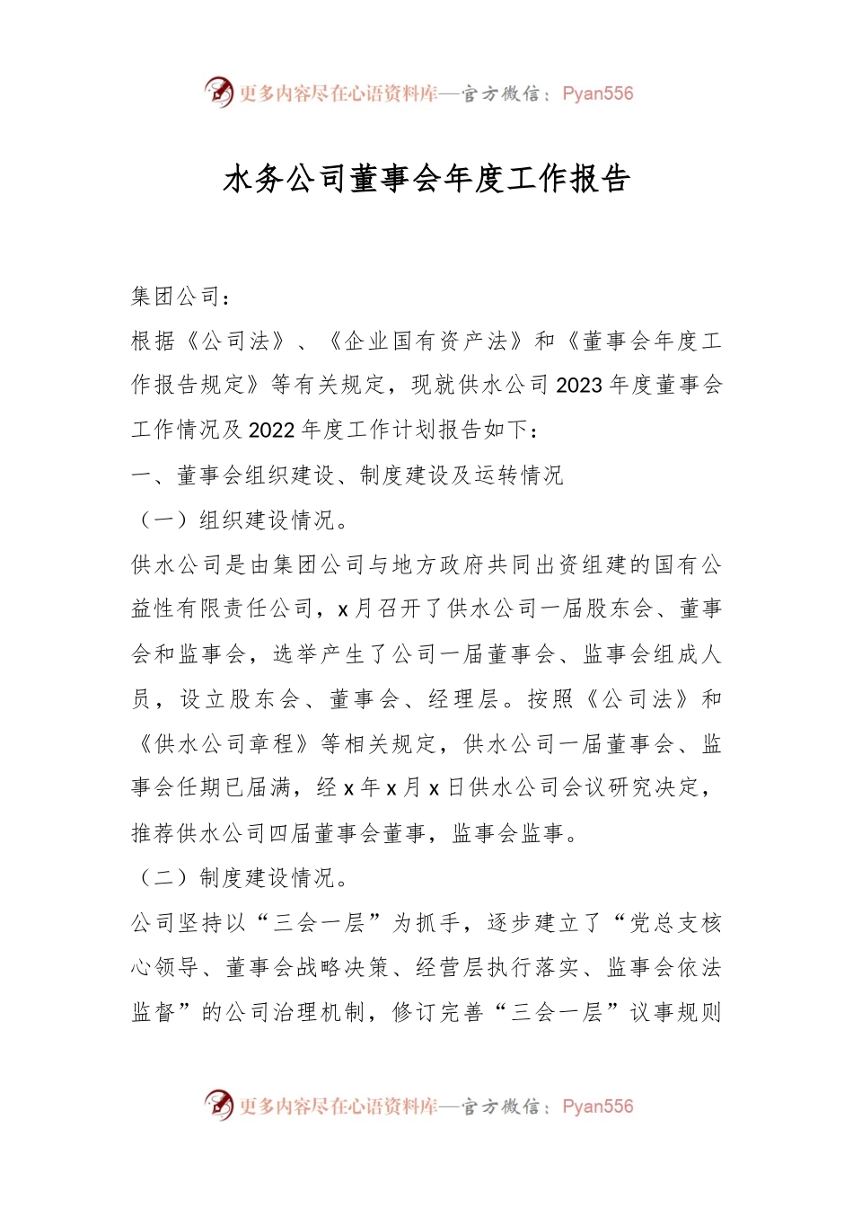 水务公司董事会年度工作报告.docx_第1页
