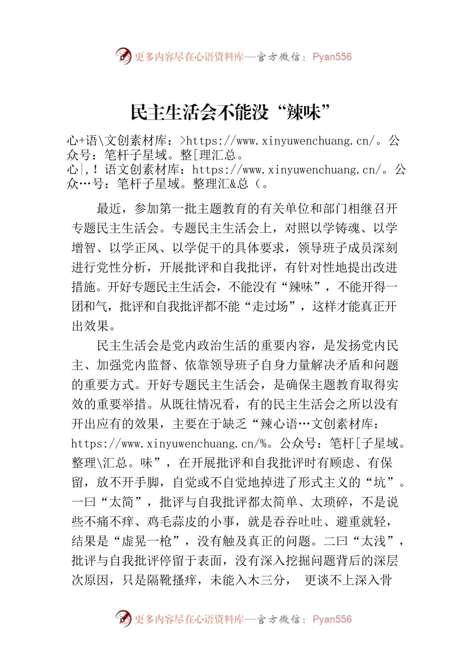 民主生活会不能没“辣味”.docx_第1页