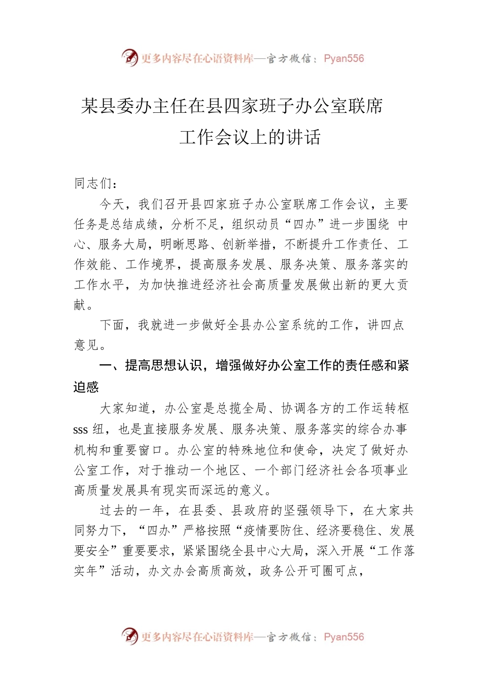 某县委办主任在县四家班子办公室联席工作会议上的讲话.docx_第1页