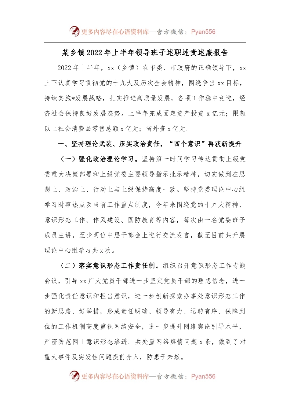 某乡镇2022年上半年领导班子述职述责述廉报告.docx_第1页