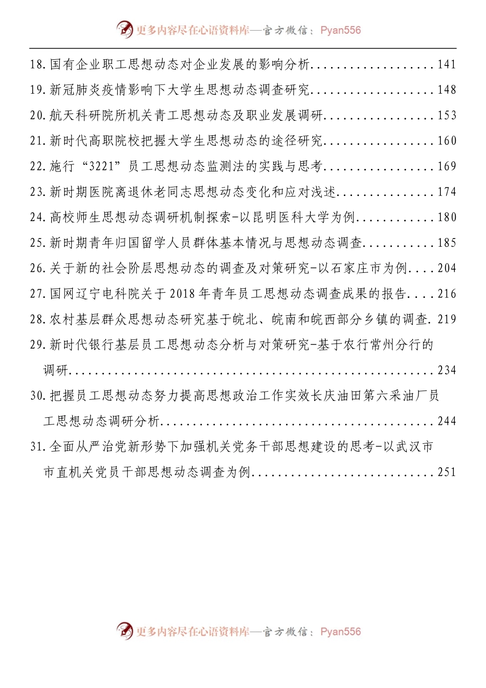汇编1480-思想动态、思想政治、思想建设理论文章、经验材料-31篇.docx_第2页