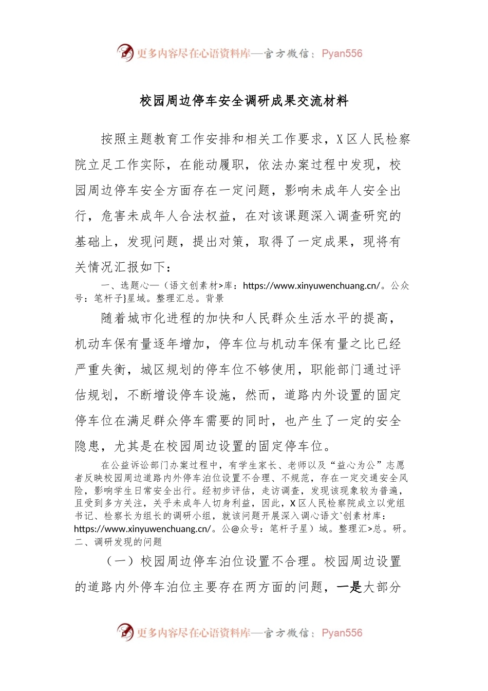 校园周边停车安全调研成果交流材料.docx_第1页