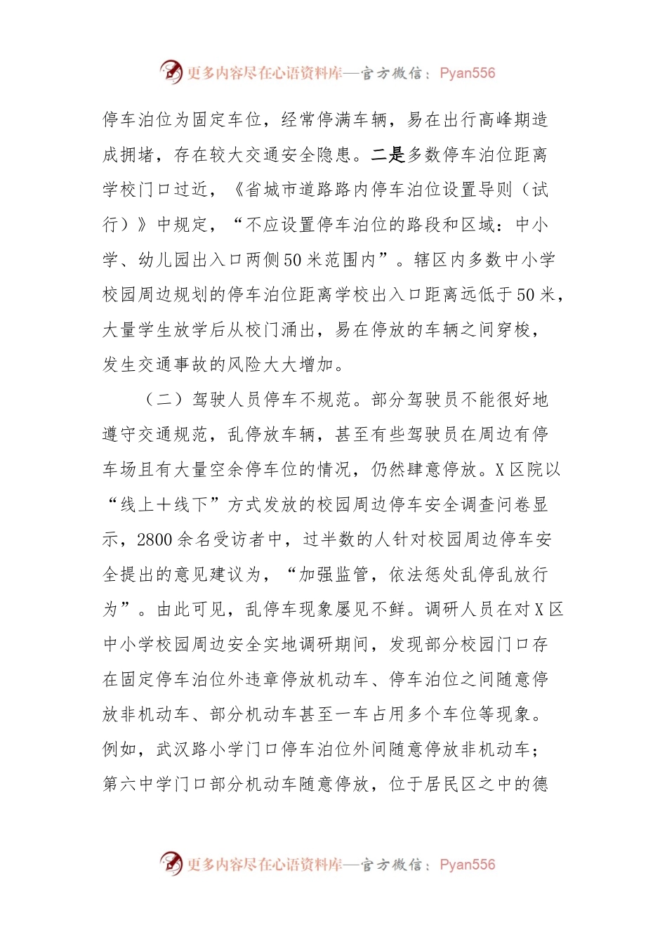 校园周边停车安全调研成果交流材料.docx_第2页