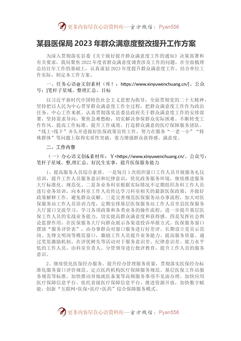 某县医保局2023年群众满意度整改提升工作方案.docx_第1页