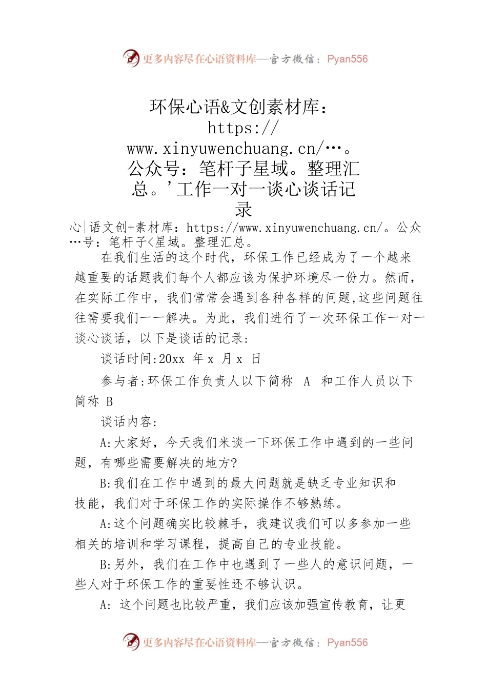 环保工作一对一谈心谈话记录.docx_第1页