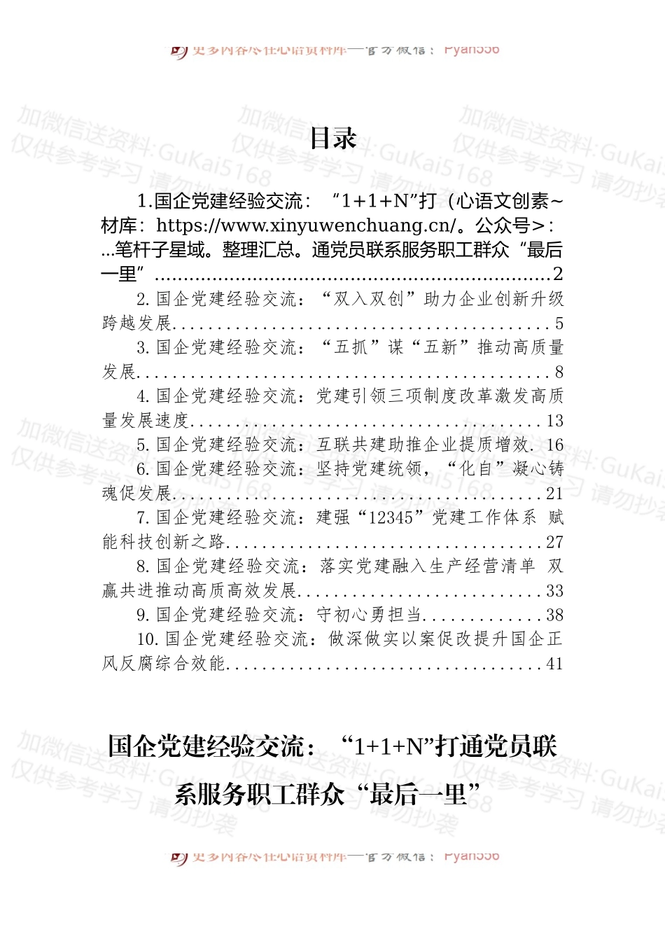 汇编1980-国企党建经验交流材料-10篇.docx_第1页
