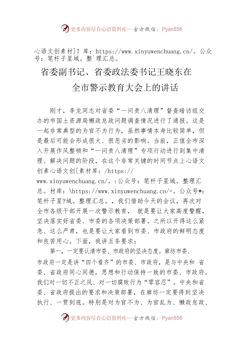 省委副书记、省委政法委书记王晓东在全市警示教育大会上的讲话.docx_第1页