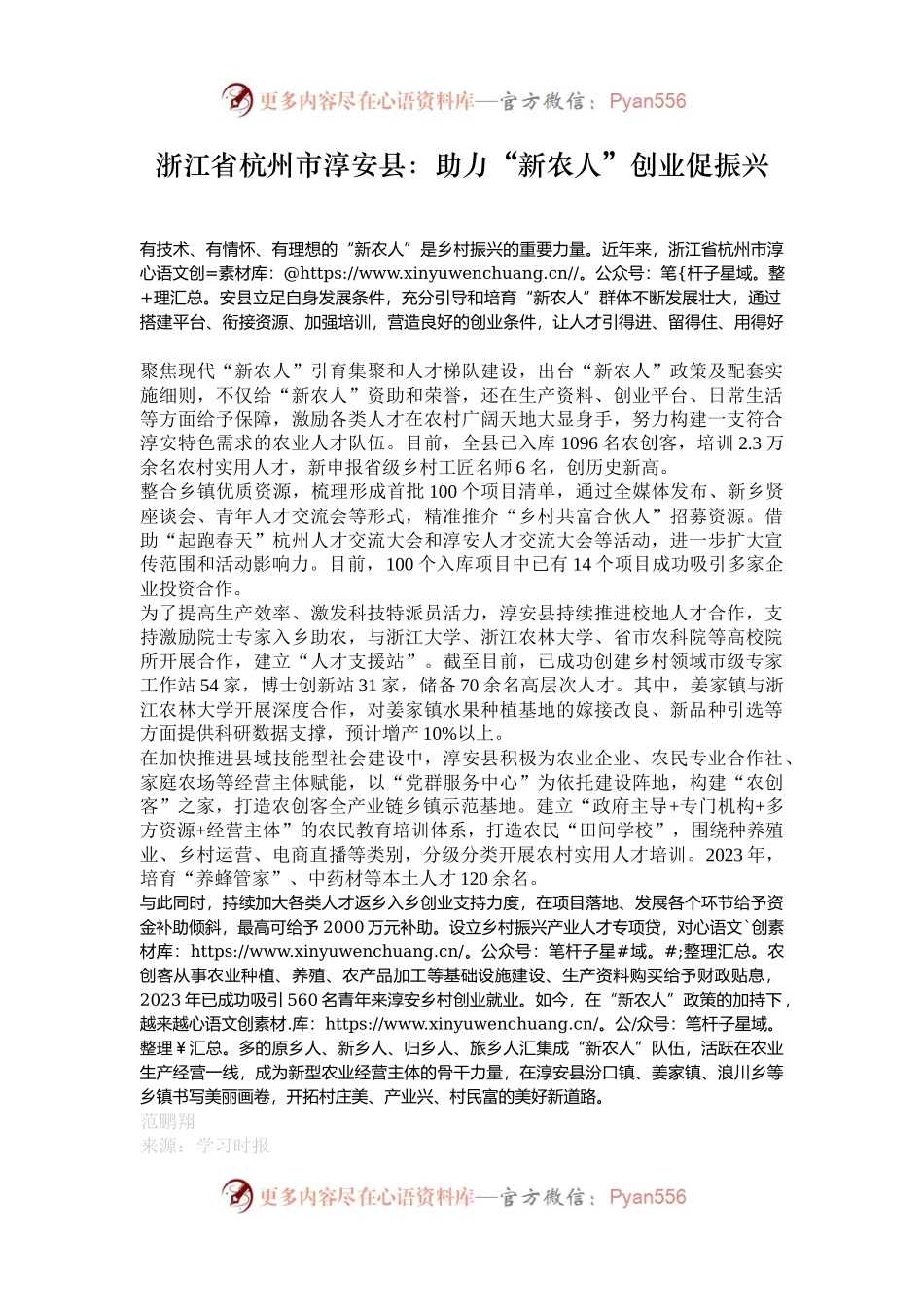 浙江省杭州市淳安县：助力“新农人”创业促振兴.docx_第1页