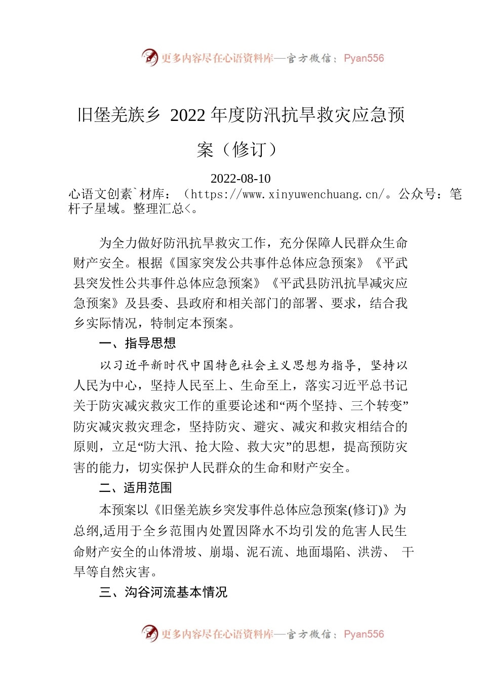 旧堡羌族乡2022年度防汛抗旱救灾应急预案（修订）.docx_第1页