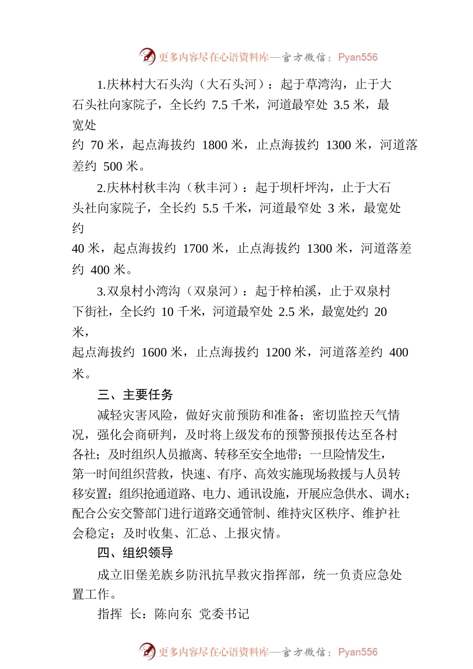 旧堡羌族乡2022年度防汛抗旱救灾应急预案（修订）.docx_第2页