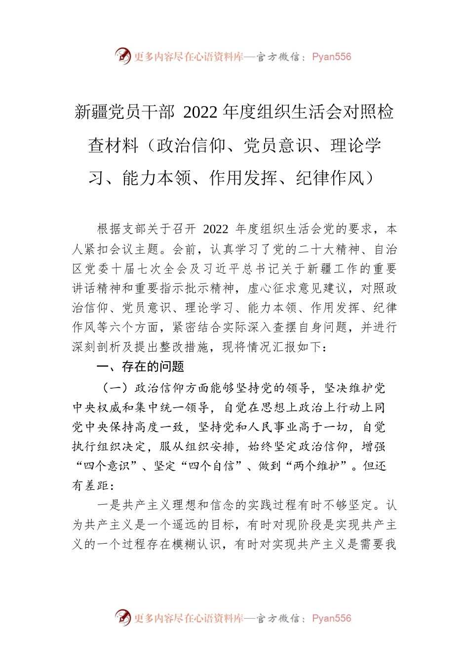 新疆党员干部2022年度组织生活会对照检查材料（政治信仰、党员意识、理论学习、能力本领、作用发挥、纪律作风）.docx_第1页