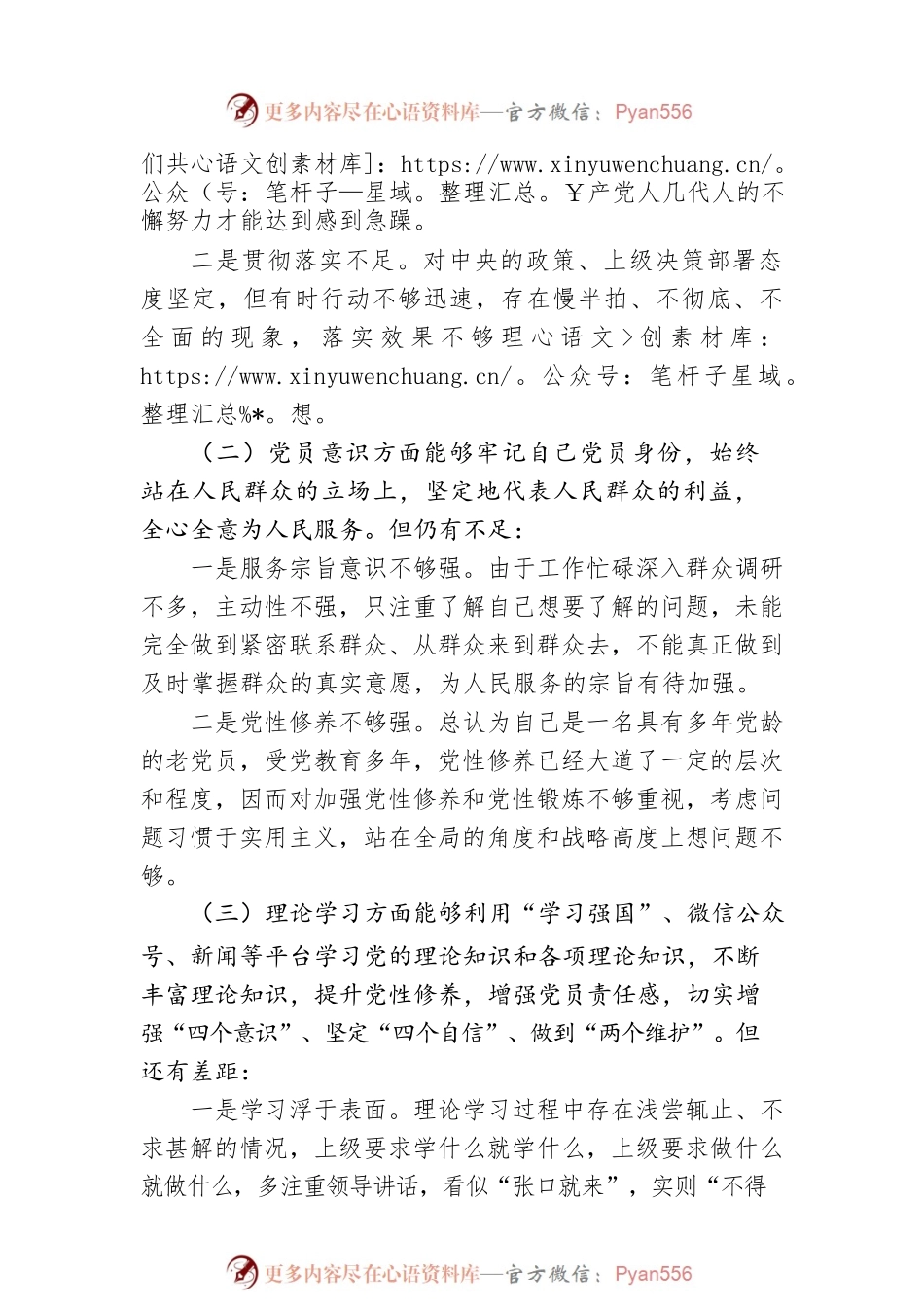 新疆党员干部2022年度组织生活会对照检查材料（政治信仰、党员意识、理论学习、能力本领、作用发挥、纪律作风）.docx_第2页