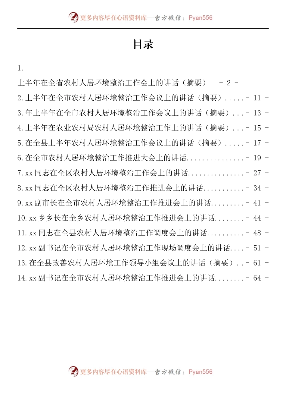 汇编782-上半年农村人居住环境整治工作讲话-14篇.docx_第1页