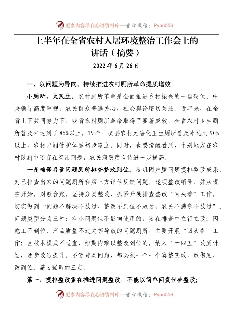 汇编782-上半年农村人居住环境整治工作讲话-14篇.docx_第2页