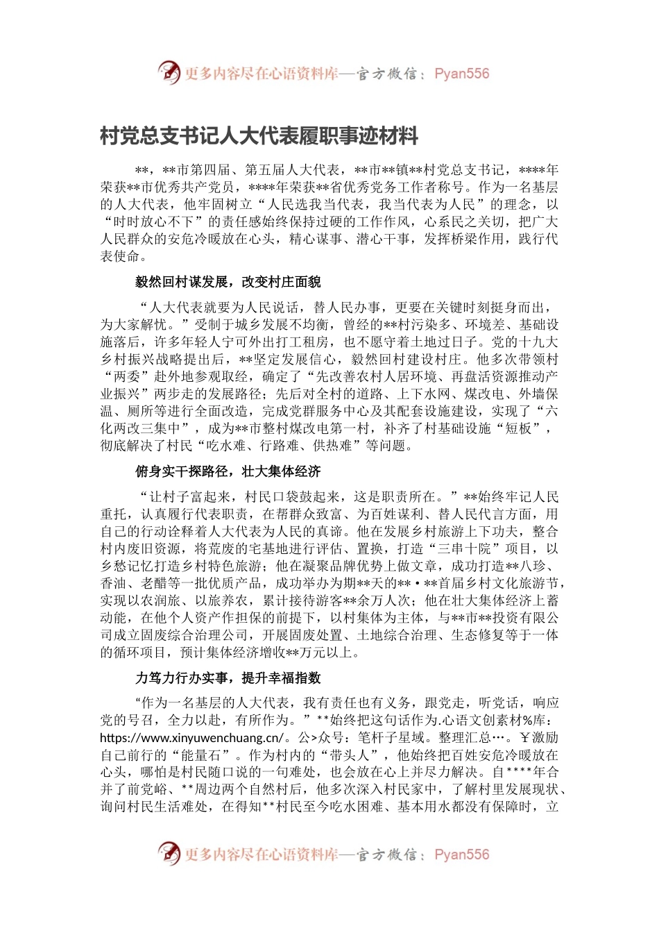 村党总支书记人大代表履职事迹材料.docx_第1页