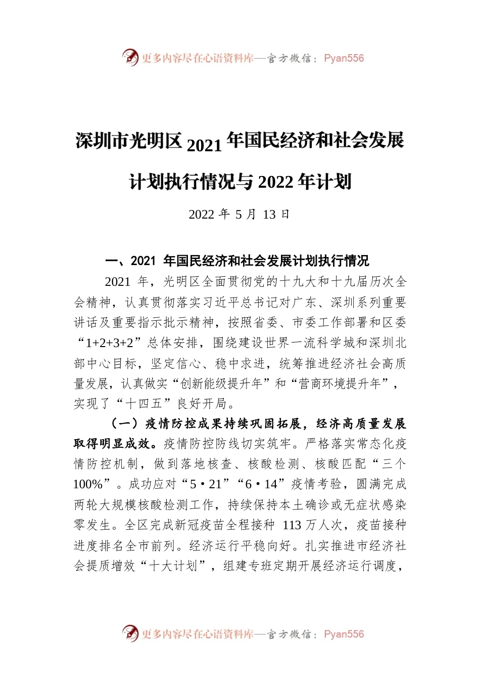 深圳市光明区2021年国民经济和社会发展计划执行情况与2022年计划（20220513）.docx_第1页