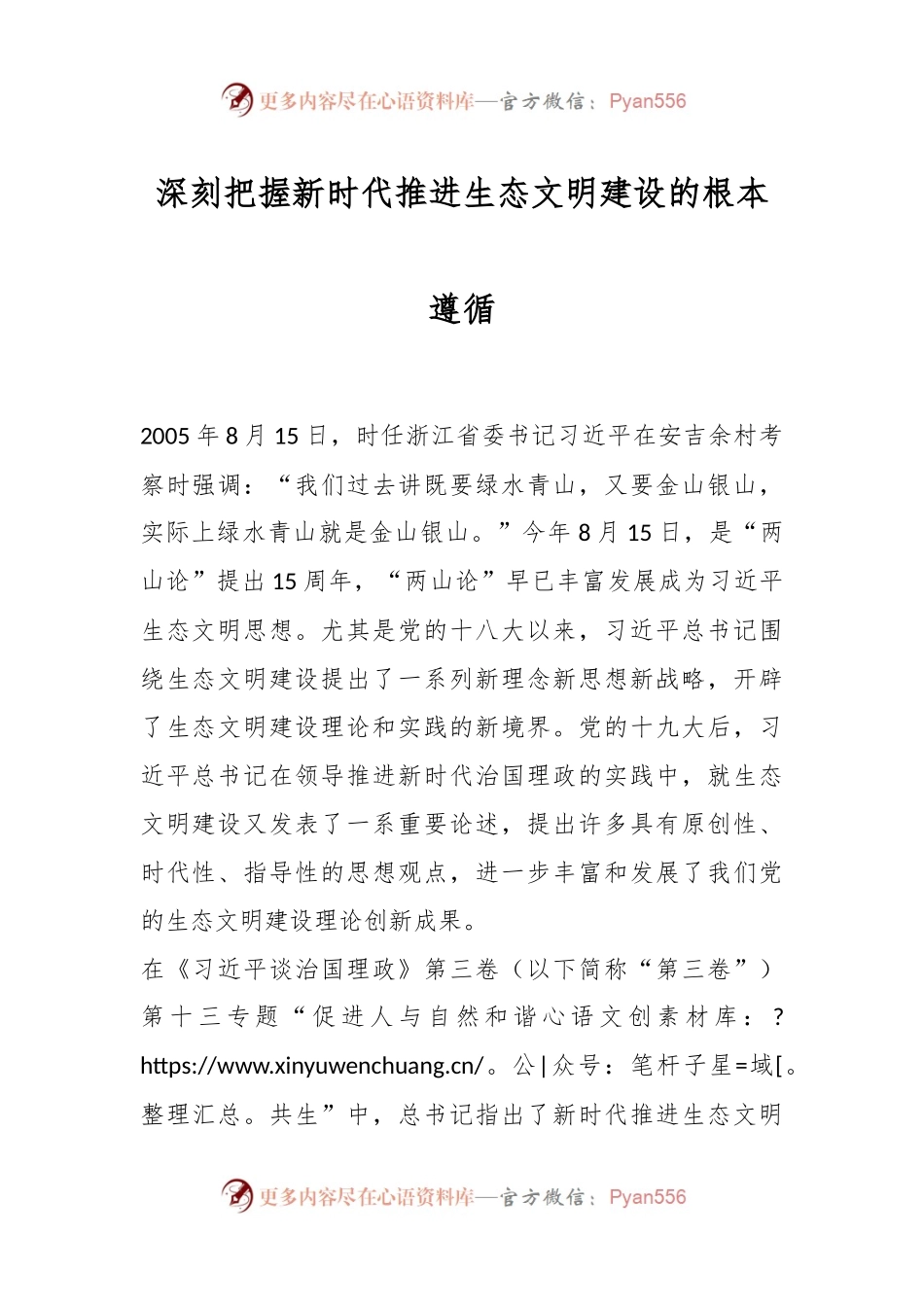 深刻把握新时代推进生态文明建设的根本遵循.docx_第1页
