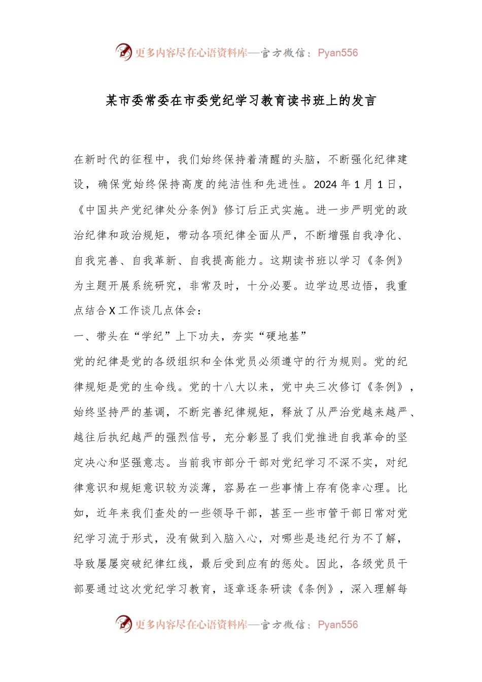 某市委常委在市委党纪学习教育读书班上的发言.docx_第1页