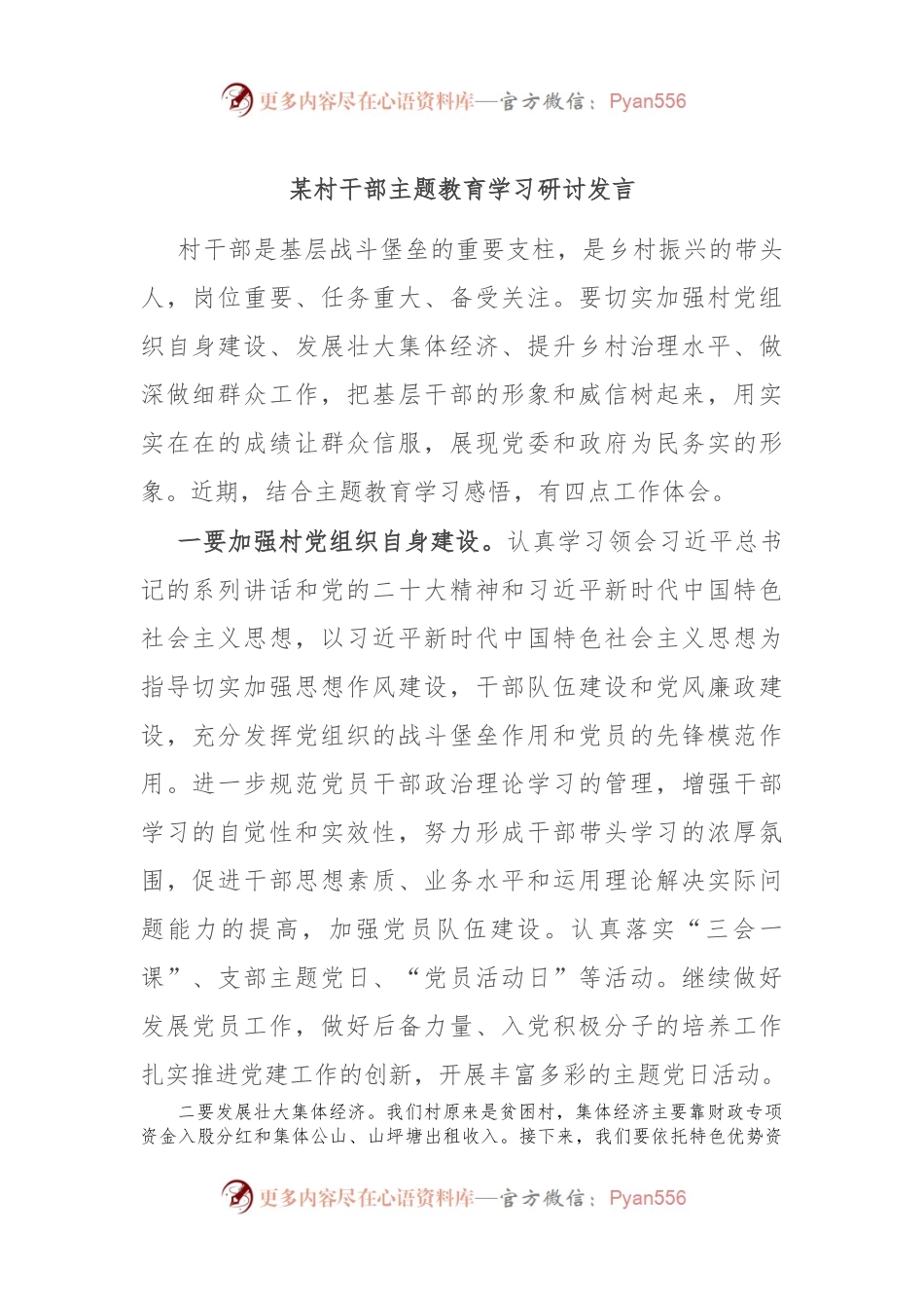 某村干部主题教育学习研讨发言.docx_第1页