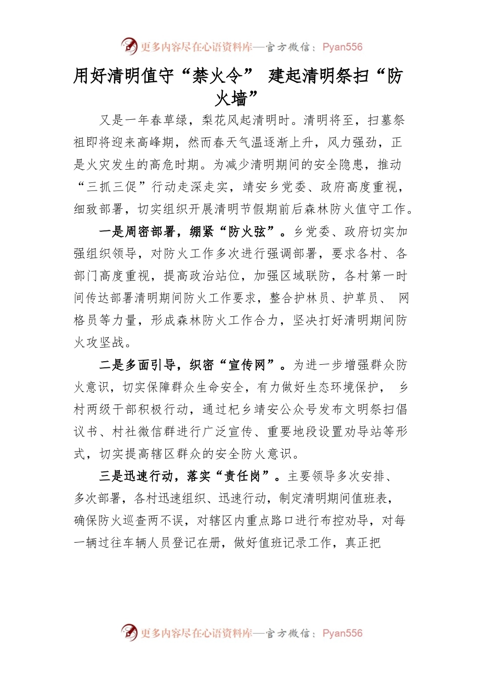 用好清明值守“禁火令” 建起清明祭扫“防火墙”.docx_第1页