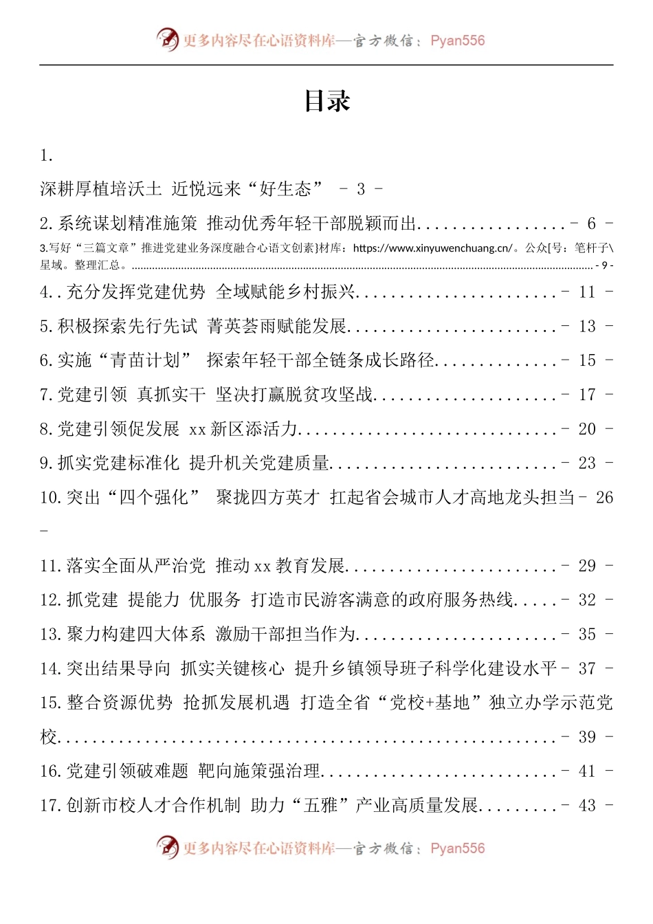 汇编1109-全市组织部长会议交流发言-20篇.docx_第1页