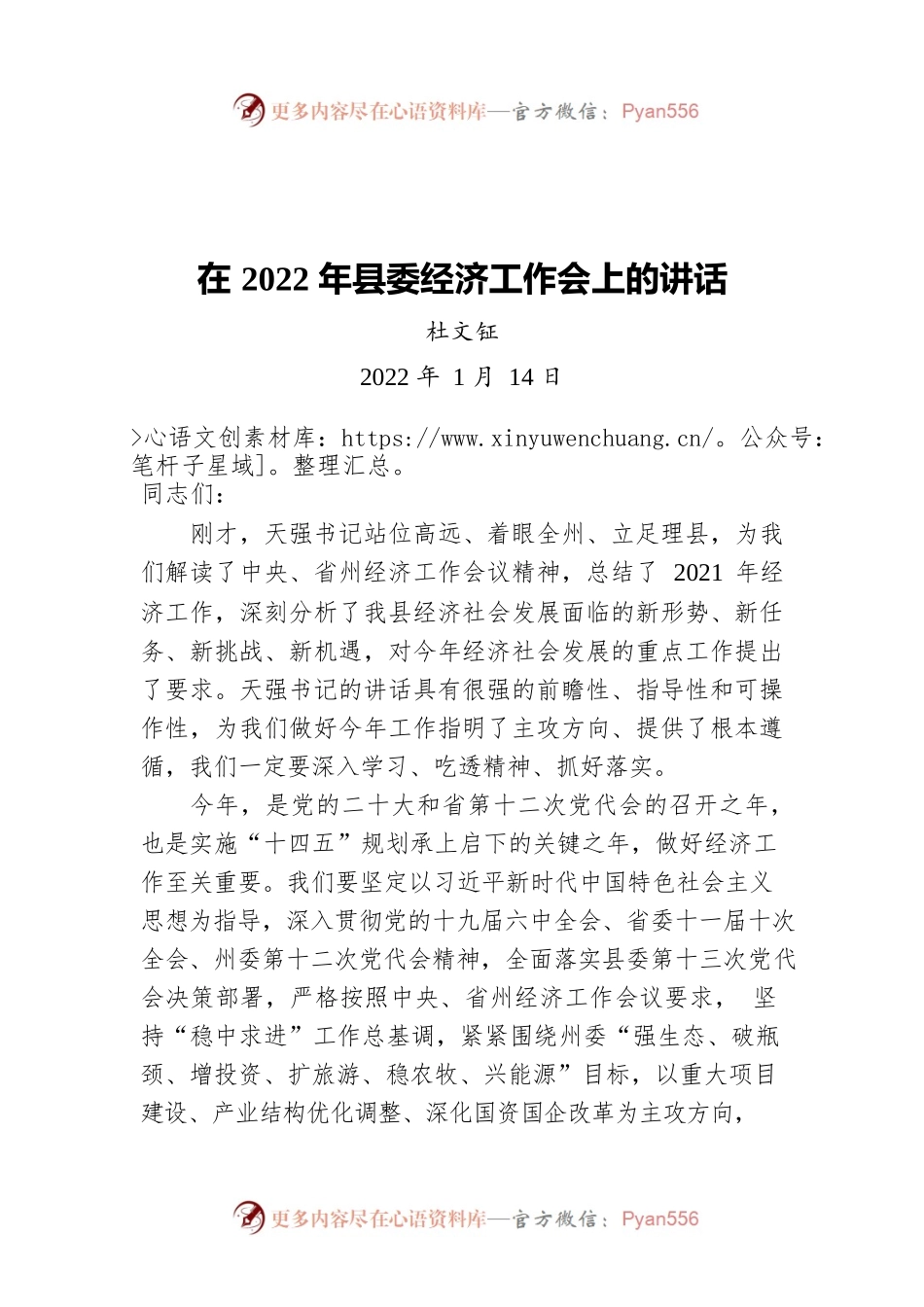 杜文钲：在2022年县委经济工作会上的讲话（20220114）.docx_第1页