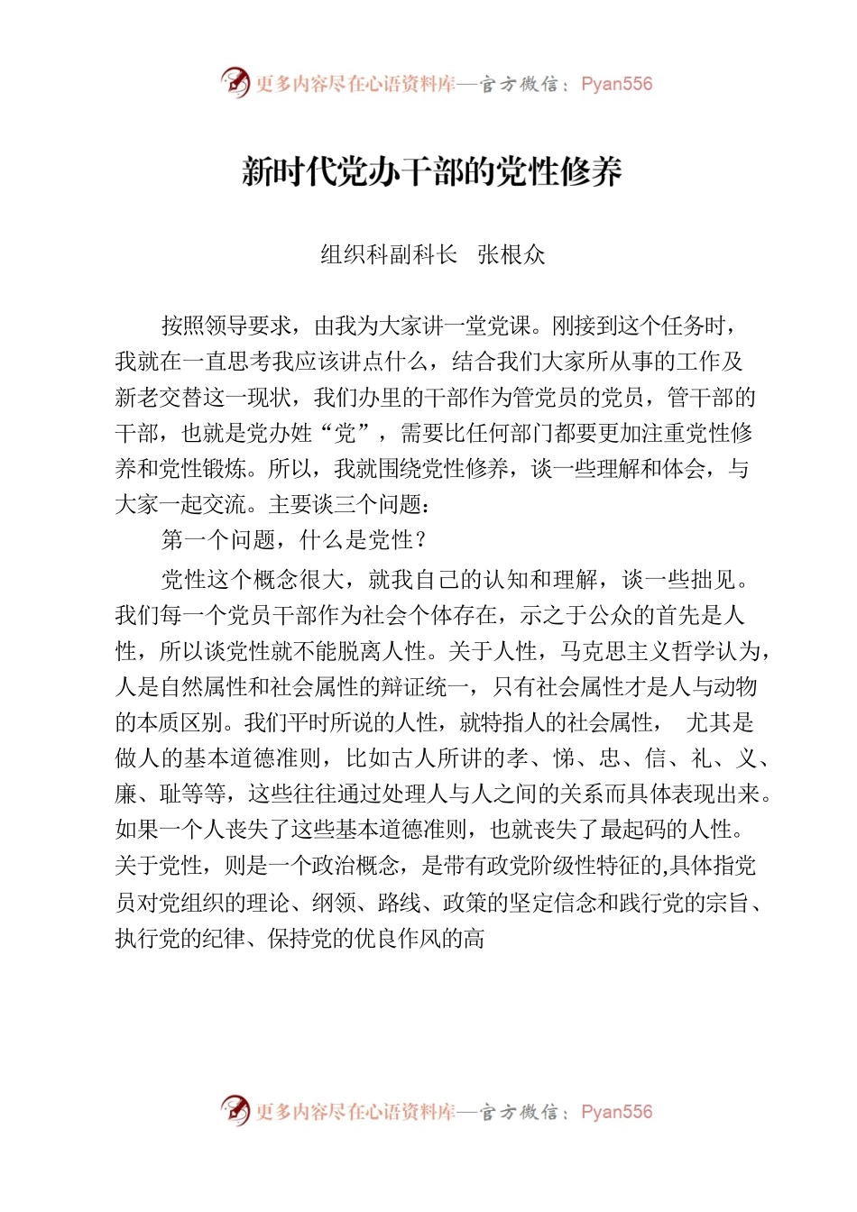 新时代党办干部的党性修养”党课提纲.docx_第1页