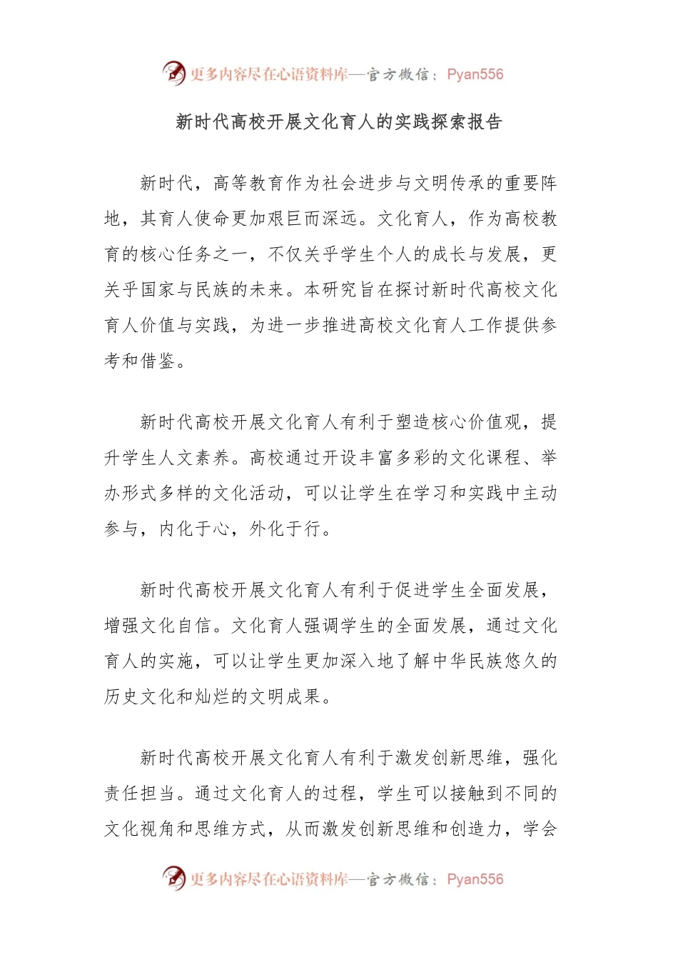 新时代高校开展文化育人的实践探索报告.docx_第1页