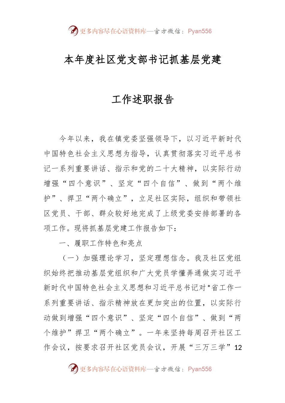 本年度社区党支部书记抓基层党建工作述职报告.docx_第1页